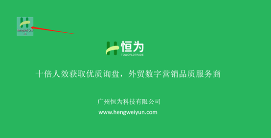 恒为云，外贸社交私域营销领航品牌