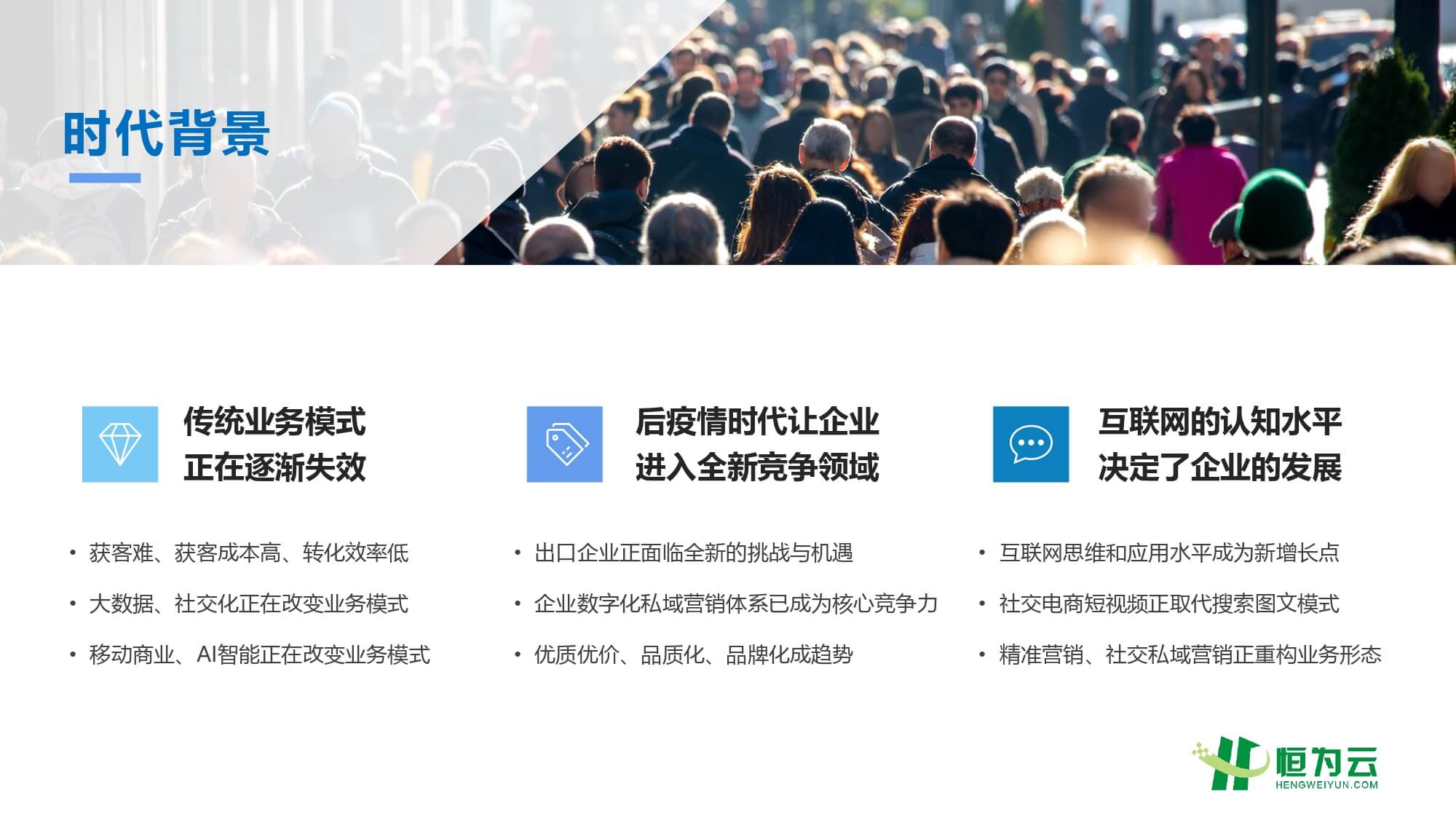 恒为云，外贸社交私域营销领航品牌