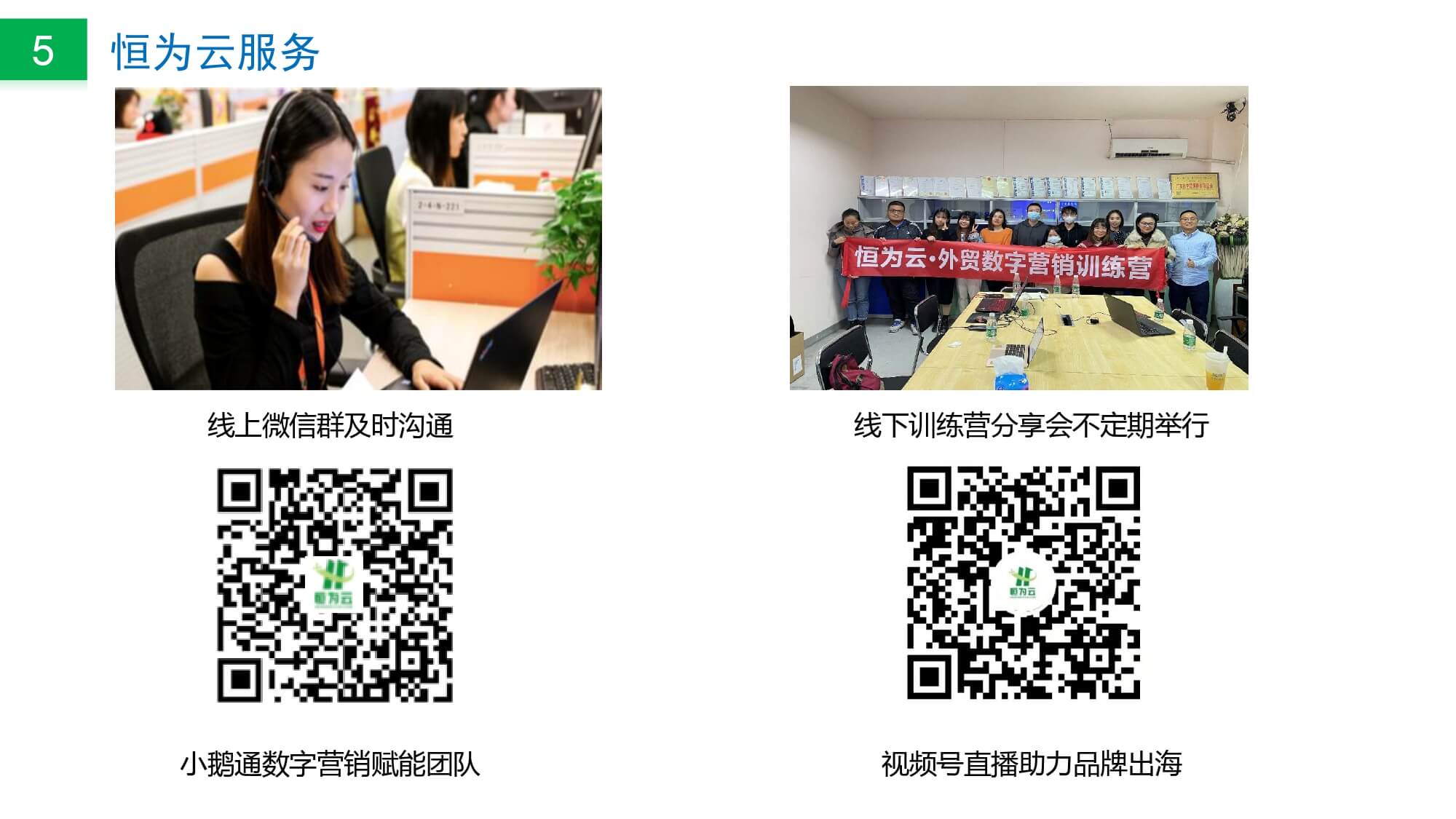 恒为云，外贸社交私域营销领航品牌