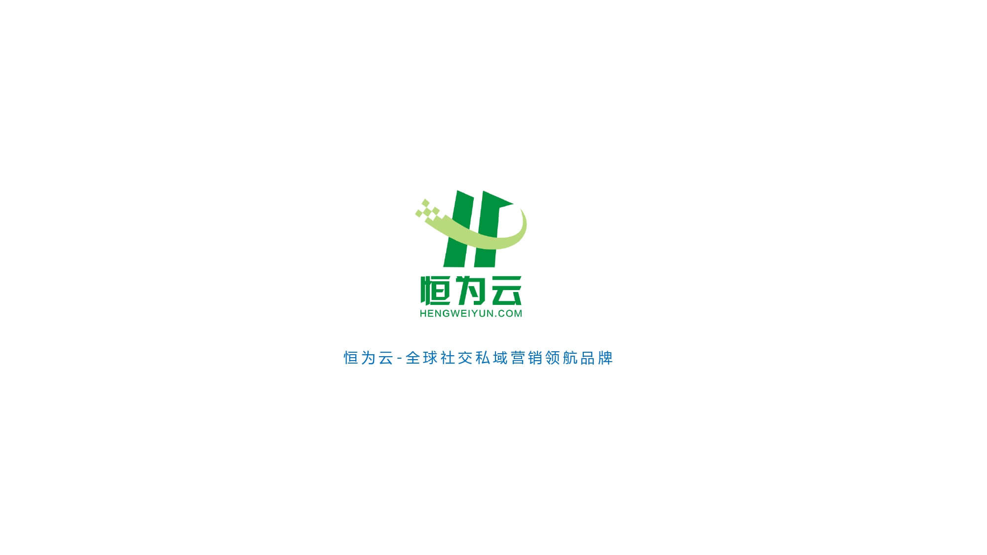恒为云，外贸社交私域营销领航品牌
